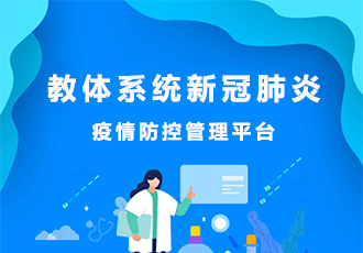 教體系統新冠肺炎-疫情防控管理平臺