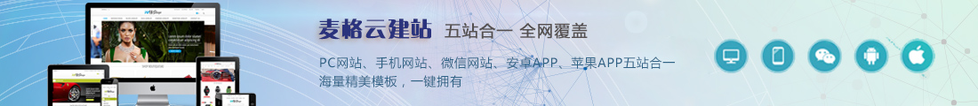 廈門麥格云建站|全網(wǎng)營(yíng)銷